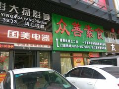 -众善素食(佛平五路店)