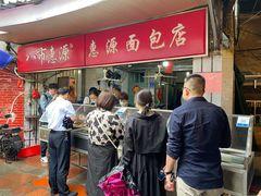 -惠源面包店(开禾路店)