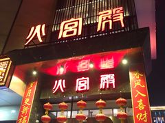 门面-火宫殿·湘菜小吃·商务宴请·生日聚会(东塘店)