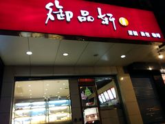 门面-御品轩(交大一店)
