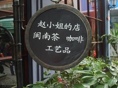 -赵小姐的店(鼓浪屿三友店)