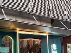 门面-柒园·三十年创意杭帮菜(龙湖滨江天街店)