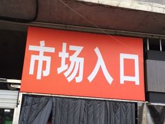 门面-十五大街农贸市场