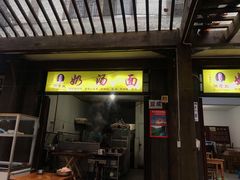 门面-徐老幺奶汤面