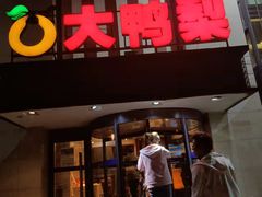 门面-大鸭梨(天通西苑店)