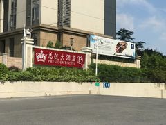 -总统大酒店(广州汉溪长隆地铁站店)