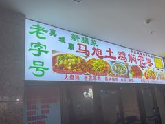 -马旭土鸡焖花卷·真域顺西域美食(天马大道店)