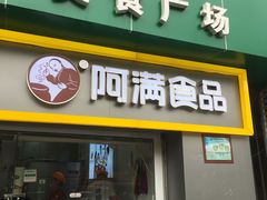 门面-阿满卤香鸡(新街口印象汇店)