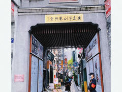 门面-囍臸·HEEY CHEER(永庆坊店)