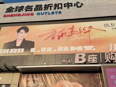 -盛京大奥莱(沈阳奥体店)