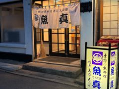 -鱼真(うおまさ)