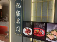 -忆家名门·上海菜(徐家汇店)