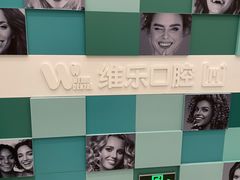 -维乐口腔·埃齐门诊(静安店)
