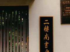 -二楼南书房