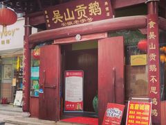 -吴山贡鹅(罍街店)