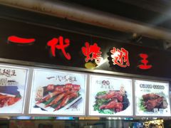 -一代烤翅王(大汉口店)