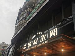 门面-牛事制造局牛肉火锅(莲岳路店)