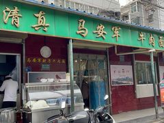 -清真·马安军辣子牛肉面