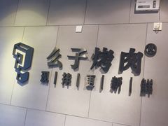 门面-么子烤肉(化龙池店)