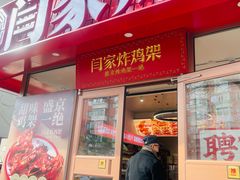 -闫家炸鸡架(五爱总店)