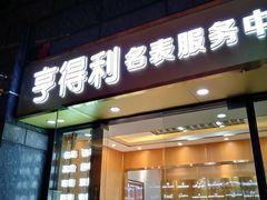 -亨得利名表服务中心(上海湾店)