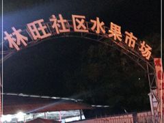 -林旺社区水果市场