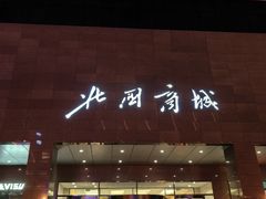 -北国商城