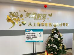 -上海宏康医院·医疗美容科