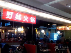 iphone_upload_pic-野妹经典火锅(民治店)