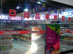 -百大超市(平阴县第四中学店)