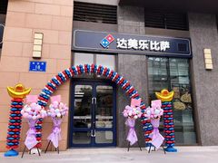 门面-达美乐比萨(大冲店)