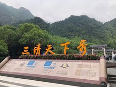 -三清山风景名胜区