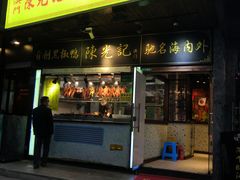 门面-陈光记烧腊(长寿路店)