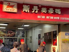 门面-斯丹姜母鸭·古法干香(涂门街总店)