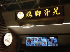 -鸡脚旮旯(苏州中心店)