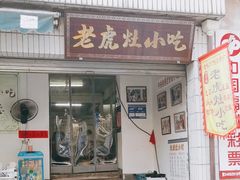 -老虎灶小吃