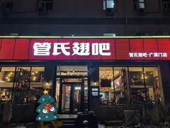 -管氏翅吧(广渠门店)