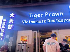 -大头虾越式风味餐厅(光明广场店)