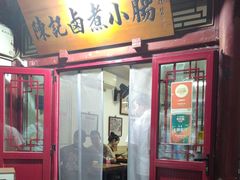 -陈记卤煮小肠