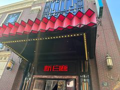 -新白鹿餐厅(龙游路总店·杭帮菜名店)