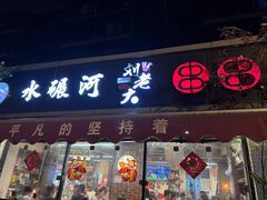 -水碾河刘老大串串香(水碾河路店)