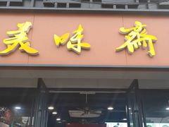 门面-美味斋(西北街店)