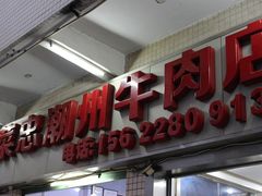 门面-菜忠潮州牛肉店(岗厦店)