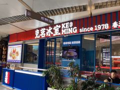 -克茗冰室(壹方天地店)