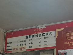 -鑫明明拉面(宁化路店)