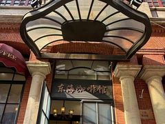 -东海咖啡馆
