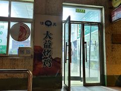 -大益烤鸡