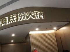 门面-海底捞火锅(青悦城店)