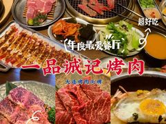 -一品诚记烤肉(大连柏威年购物中心店)