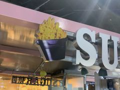 -SUGAR糖薯·章鱼烧(鹏欣水游城店)